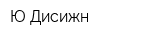 Ю-Дисижн