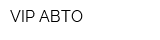 VIP АВТО