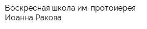 Воскресная школа им протоиерея Иоанна Ракова