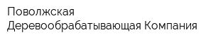 Поволжская Деревообрабатывающая Компания