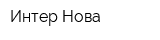 Интер-Нова