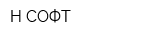 Н-СОФТ