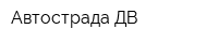 Автострада ДВ