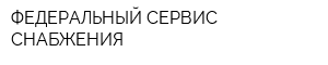 ФЕДЕРАЛЬНЫЙ СЕРВИС СНАБЖЕНИЯ
