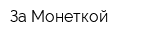 За Монеткой
