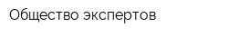 Общество экспертов