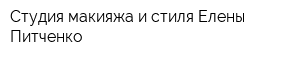 Студия макияжа и стиля Елены Питченко