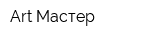 Art Мастер