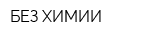 БЕЗ ХИМИИ