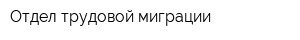 Отдел трудовой миграции