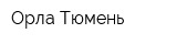 Орла-Тюмень