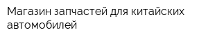 Магазин запчастей для китайских автомобилей