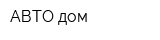 АВТО дом