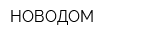 НОВОДОМ