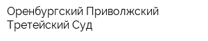 Оренбургский Приволжский Третейский Суд