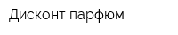 Дисконт парфюм