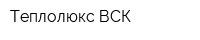 Теплолюкс-ВСК