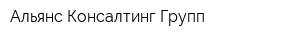 Альянс Консалтинг Групп
