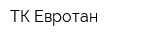 ТК Евротан