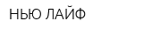 НЬЮ ЛАЙФ