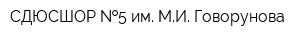 СДЮСШОР  5 им МИ Говорунова
