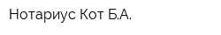 Нотариус Кот БА