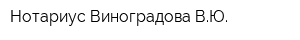 Нотариус Виноградова ВЮ