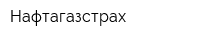 Нафтагазстрах
