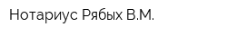 Нотариус Рябых ВМ