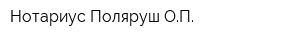 Нотариус Поляруш ОП