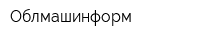 Облмашинформ