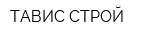 ТАВИС-СТРОЙ