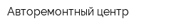 Авторемонтный центр