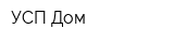 УСП Дом