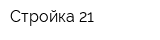 Стройка 21