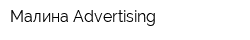 Малина Advertising