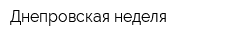 Днепровская неделя