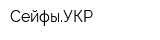 СейфыУКР