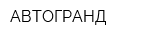 АВТОГРАНД