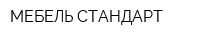 МЕБЕЛЬ-СТАНДАРТ