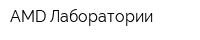 AMD Лаборатории