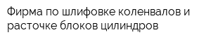 Фирма по шлифовке коленвалов и расточке блоков цилиндров