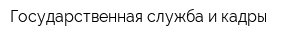 Государственная служба и кадры