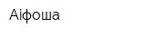 Aiфоша