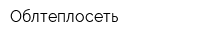 Облтеплосеть