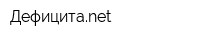 Дефицитаnet