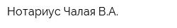 Нотариус Чалая ВА