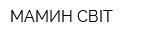 МАМИН СВІТ
