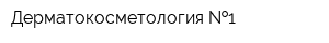 Дерматокосметология  1
