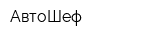 АвтоШеф